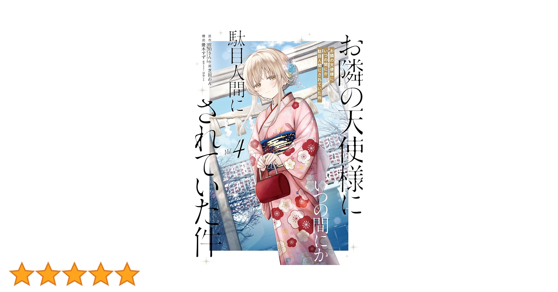 Amazon.co.jp: お隣の天使様にいつの間にか駄目人間にされていた